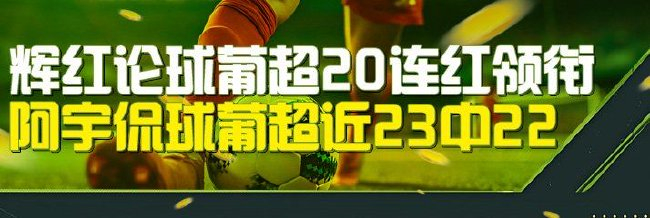 赛地聚焦：葡超今晨热度飙升，休斯敦火箭防线松动，赛场秩序良好，控场能力受关注的简单介绍